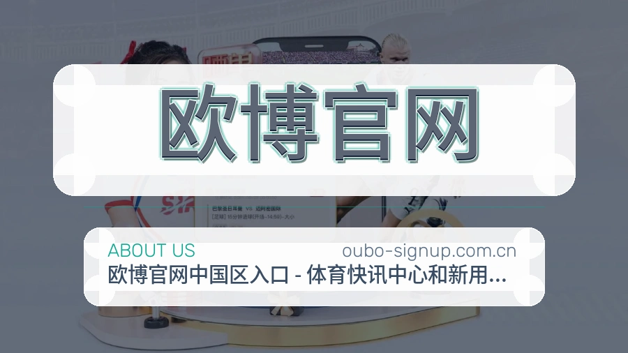 欧博官网公司简介与平台服务展示